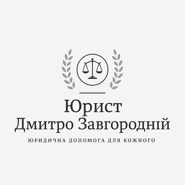 Завгородній Дмитро - Юрист